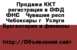 Продажа ККТ, регистрация в ОФД. ФНС - Чувашия респ., Чебоксары г. Услуги » Бухгалтерия и финансы   